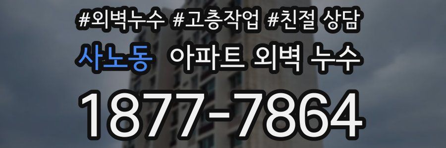 사노동 아파트 외벽 누수