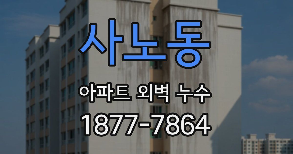 사노동 아파트 외벽 누수