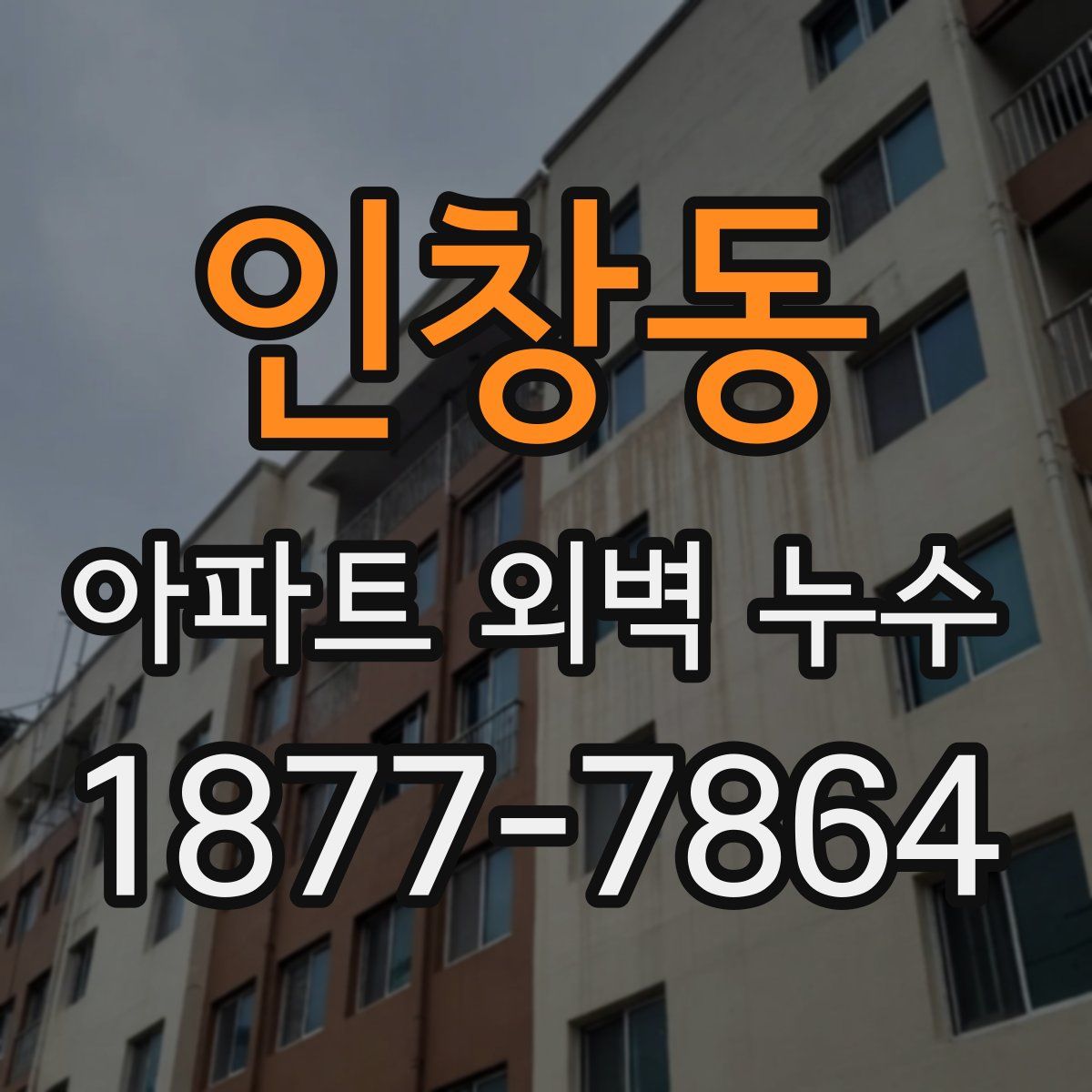 인창동 아파트 외벽 누수