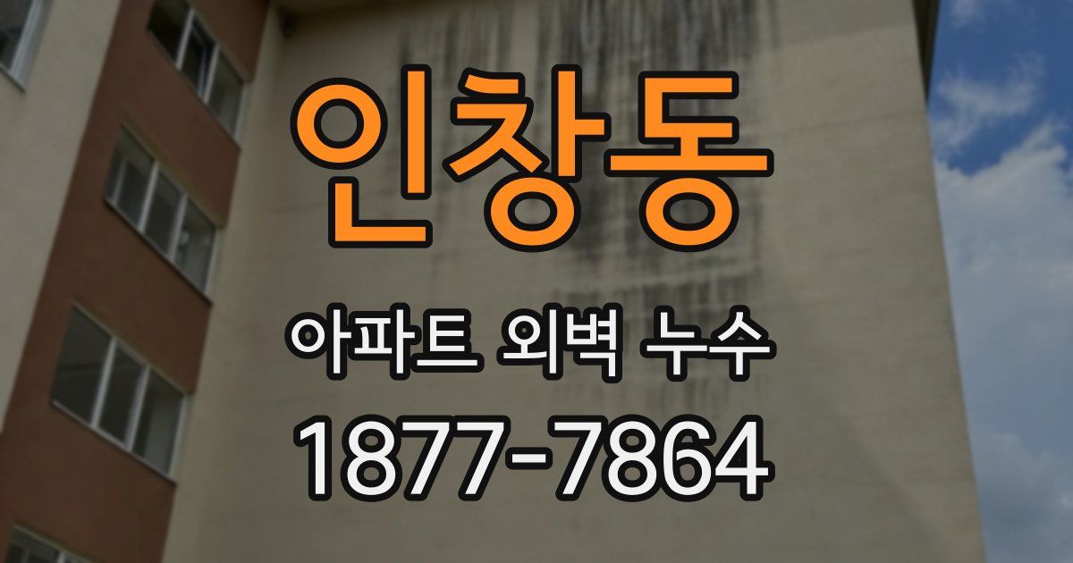 인창동 아파트 외벽 누수