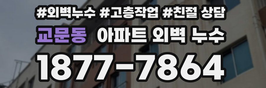 교문동 아파트 외벽 누수