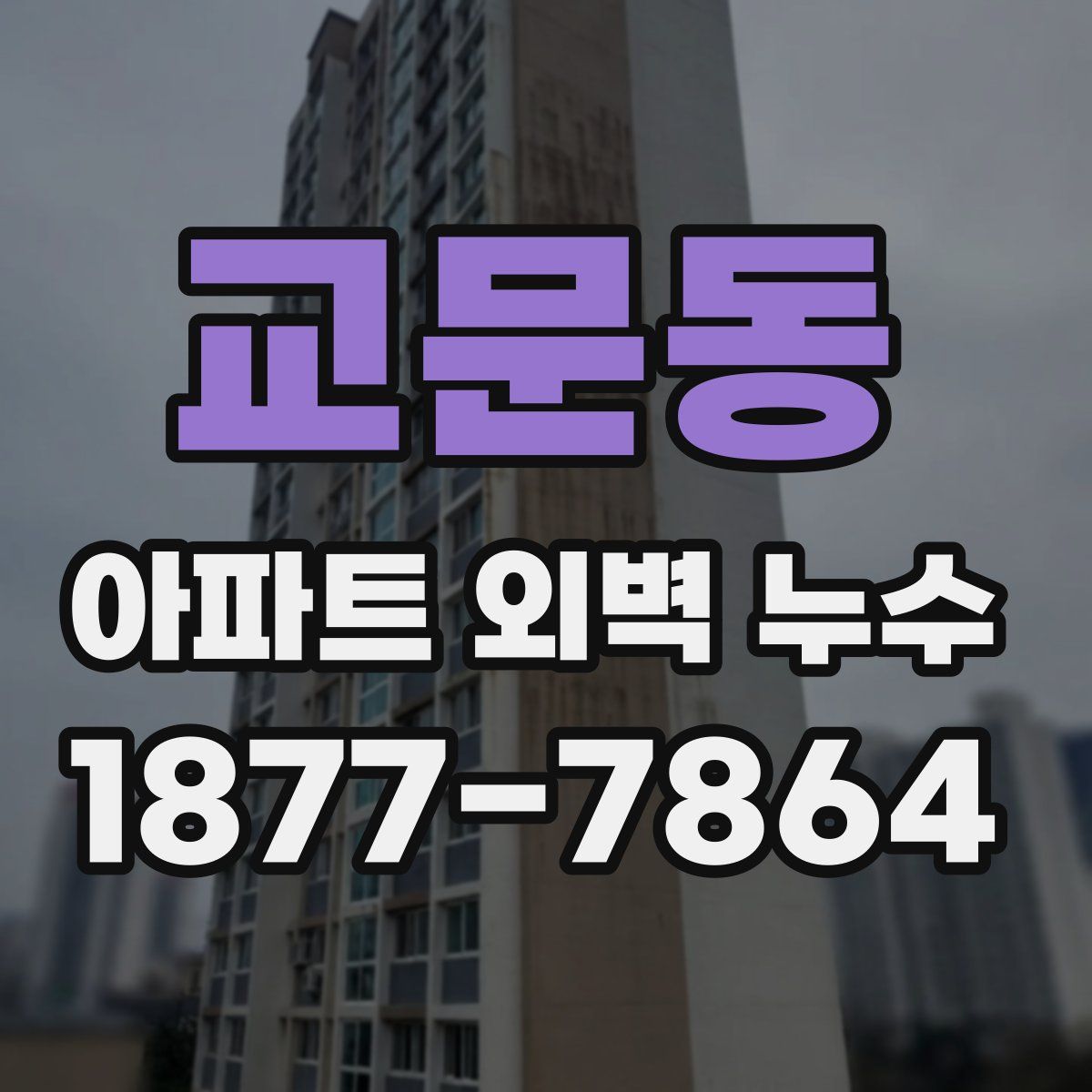 교문동 아파트 외벽 누수