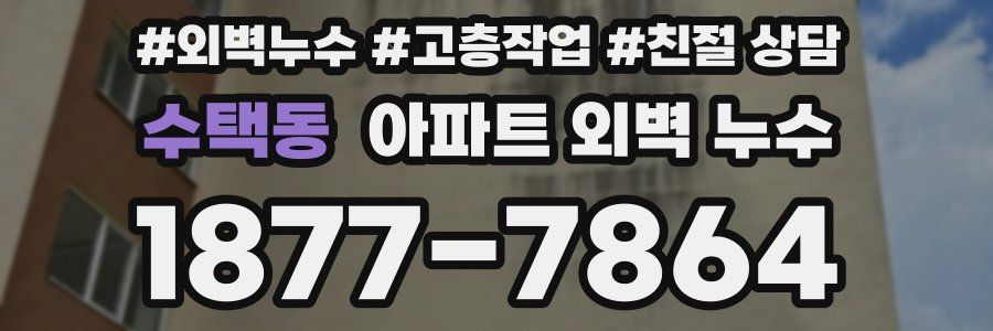 수택동 아파트 외벽 누수