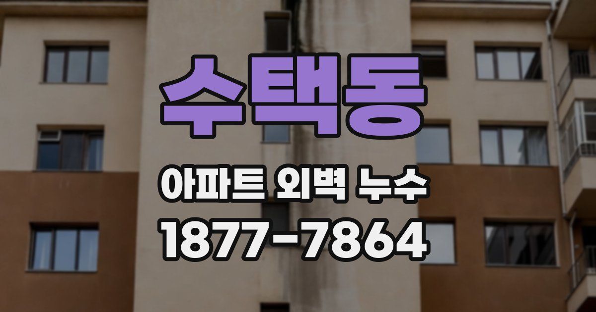 수택동 아파트 외벽 누수