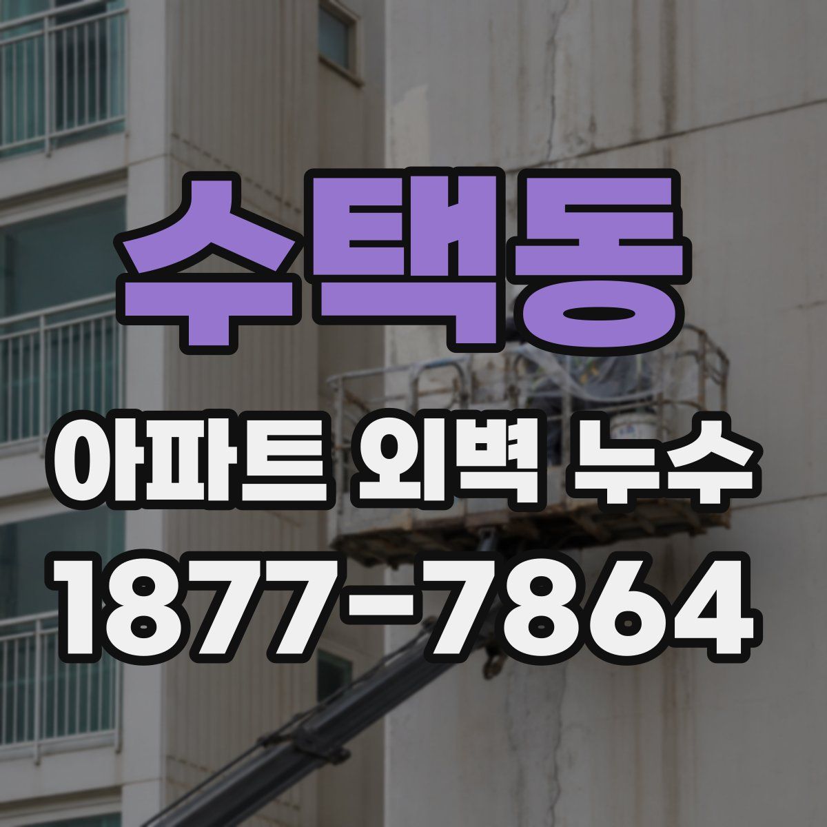 수택동 아파트 외벽 누수