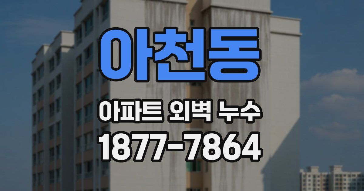 아천동 아파트 외벽 누수