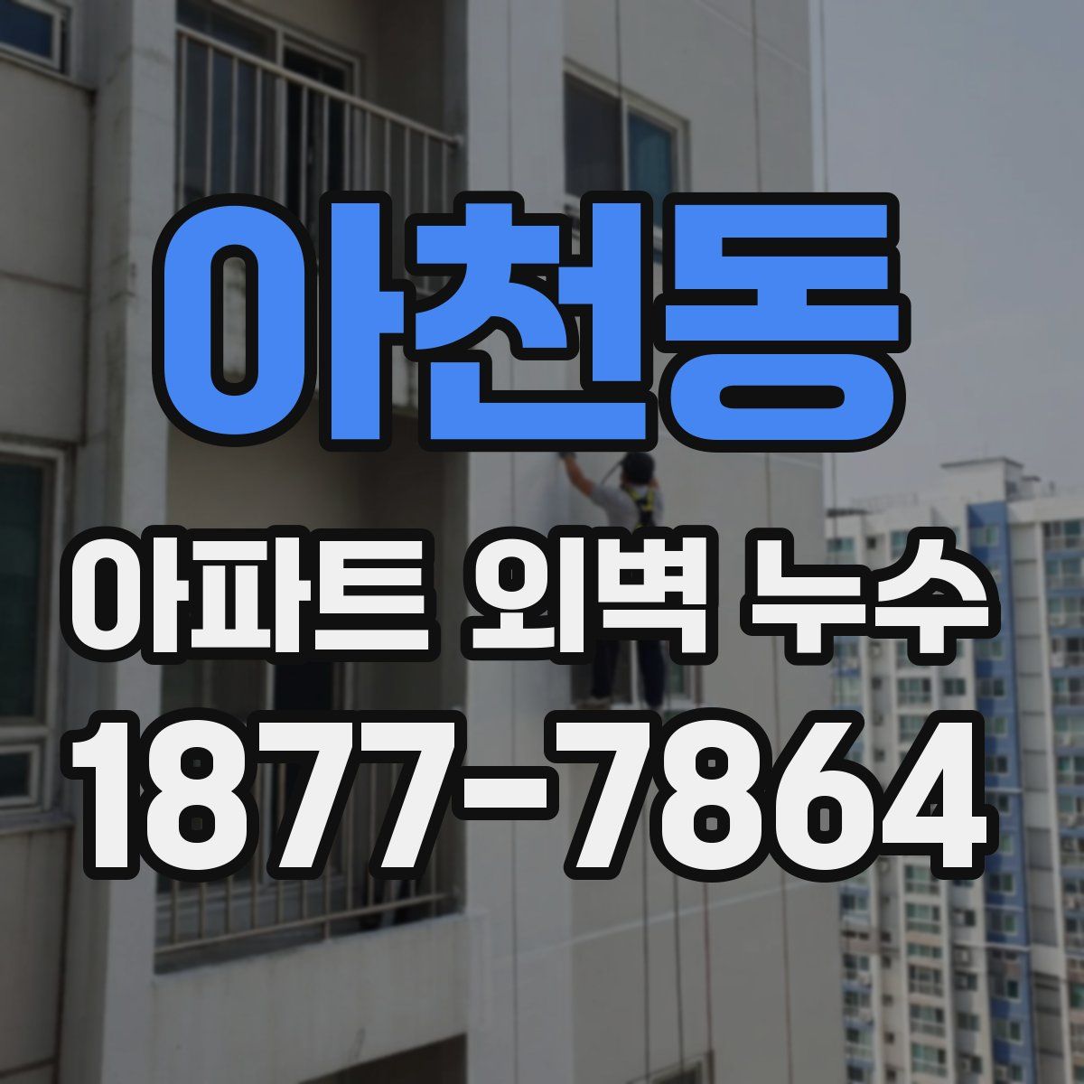 아천동 아파트 외벽 누수
