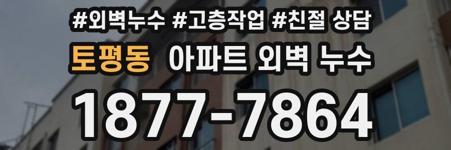 토평동 아파트 외벽 누수