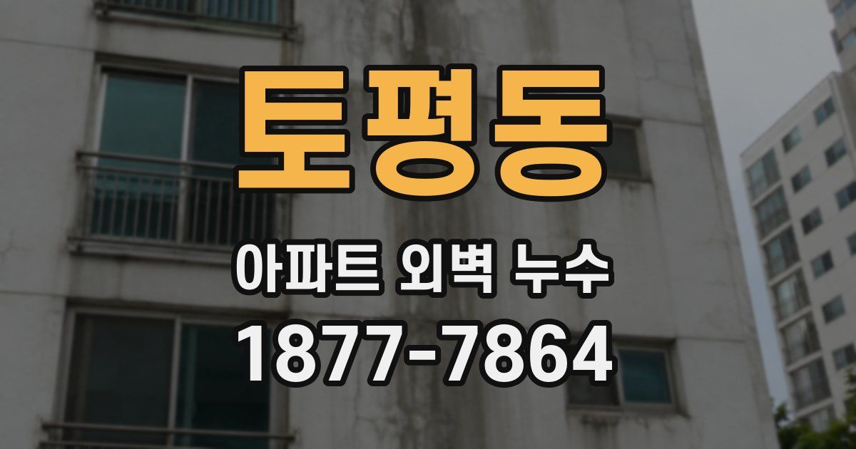 토평동 아파트 외벽 누수
