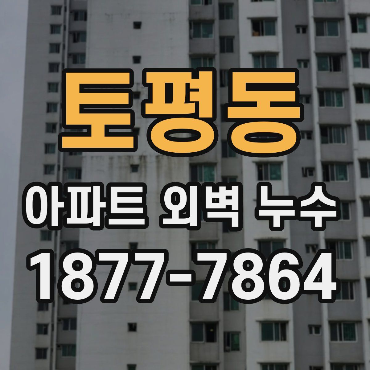 토평동 아파트 외벽 누수