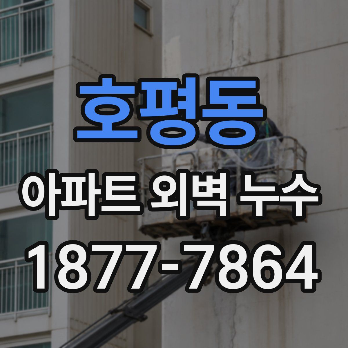 호평동 아파트 외벽 누수