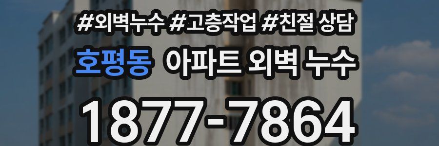 호평동 아파트 외벽 누수
