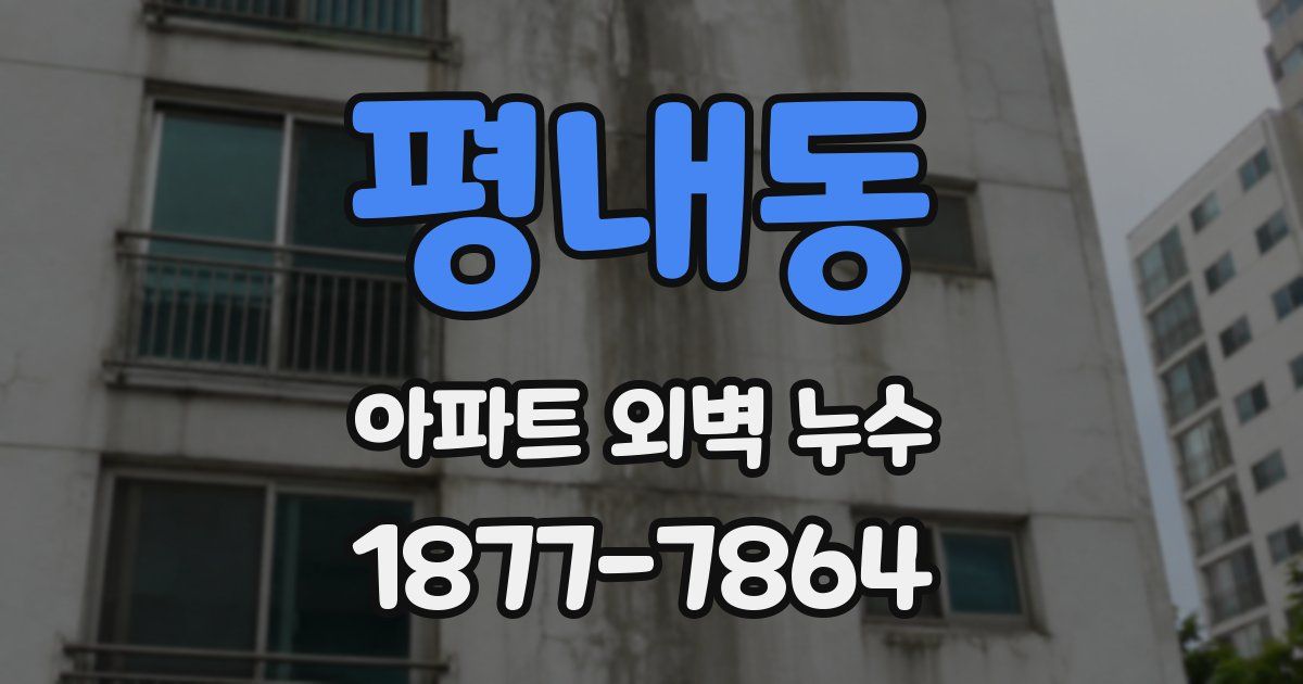 평내동 아파트 외벽 누수