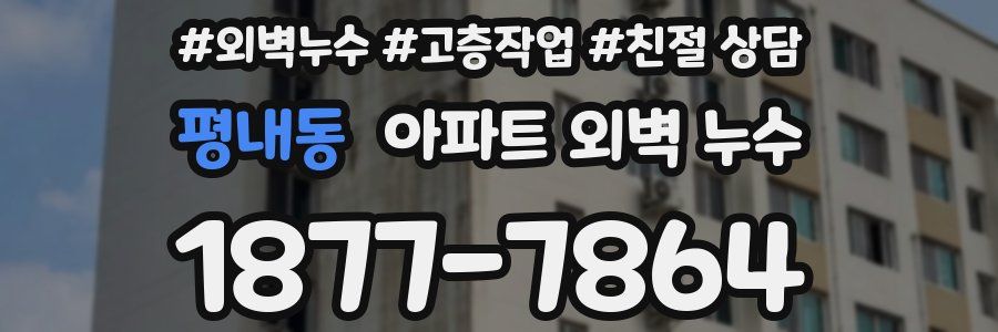 평내동 아파트 외벽 누수