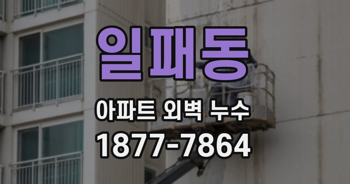 일패동 아파트 외벽 누수