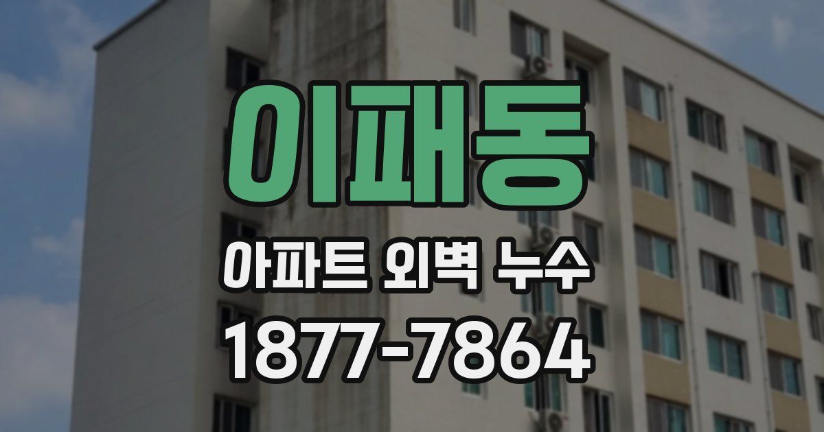 이패동 아파트 외벽 누수