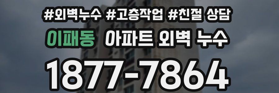 이패동 아파트 외벽 누수