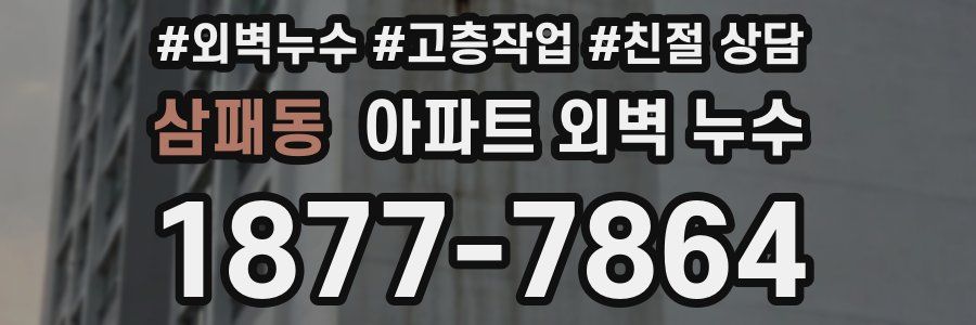 삼패동 아파트 외벽 누수