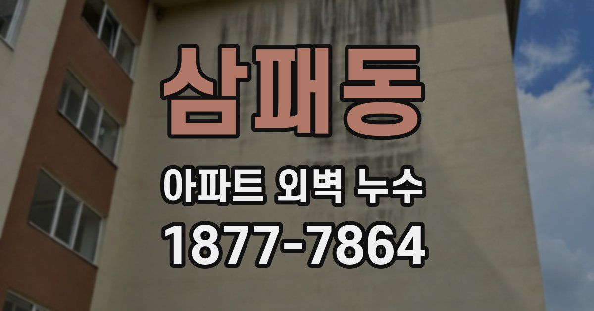 삼패동 아파트 외벽 누수