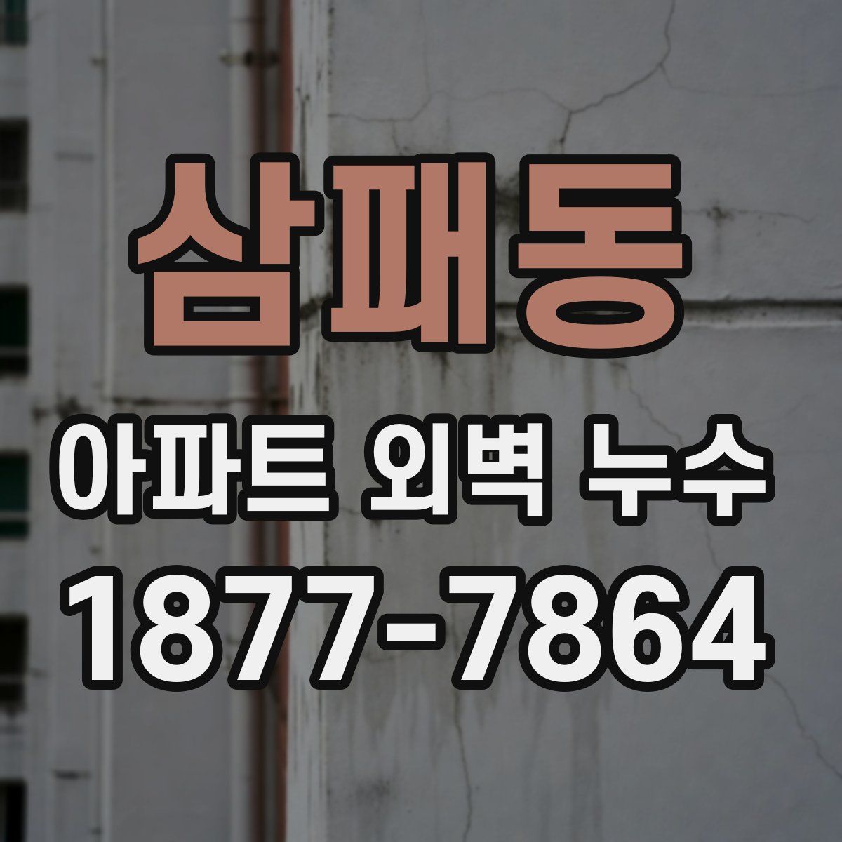 삼패동 아파트 외벽 누수