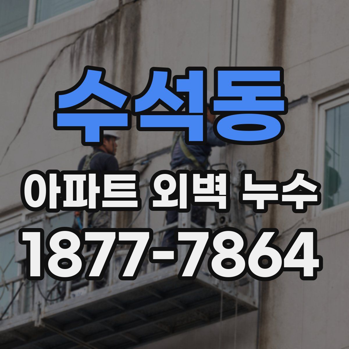수석동 아파트 외벽 누수