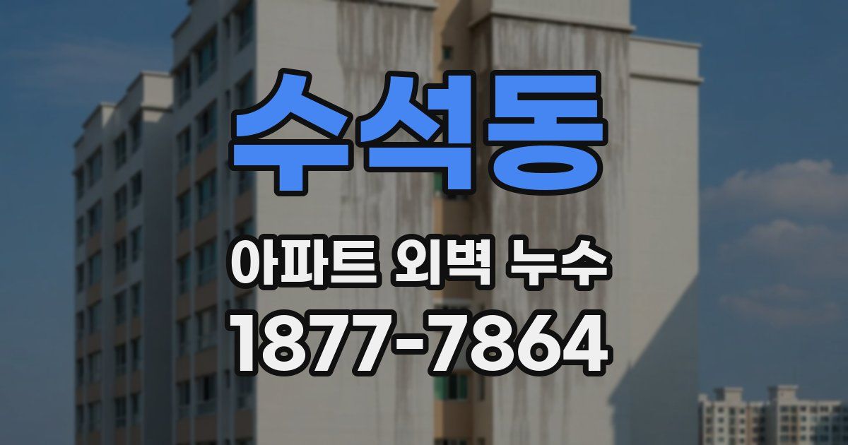수석동 아파트 외벽 누수
