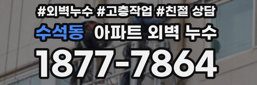 수석동 아파트 외벽 누수