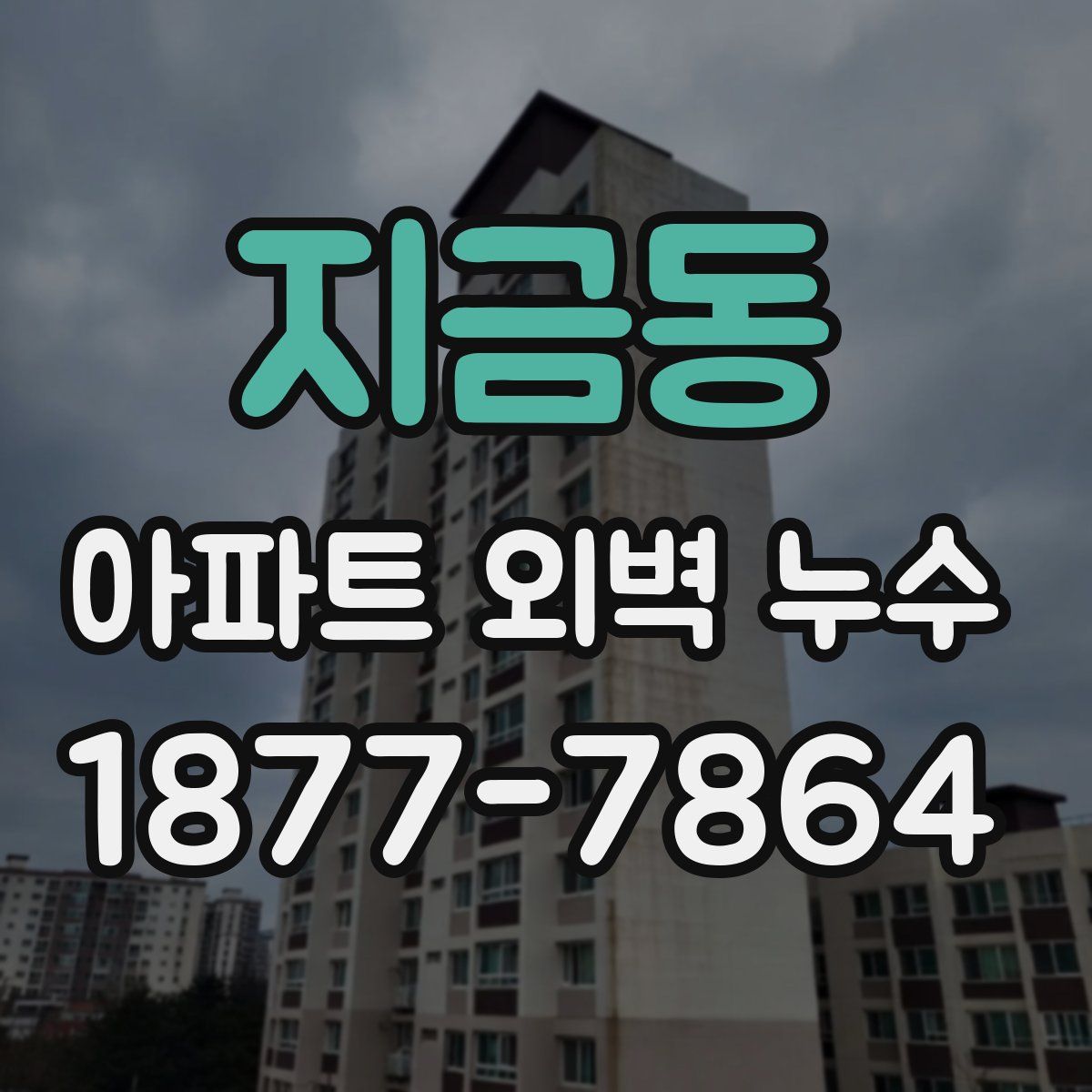 지금동 아파트 외벽 누수