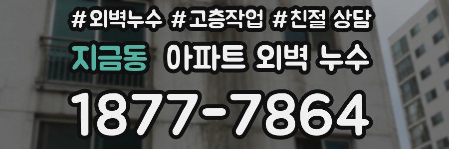 지금동 아파트 외벽 누수