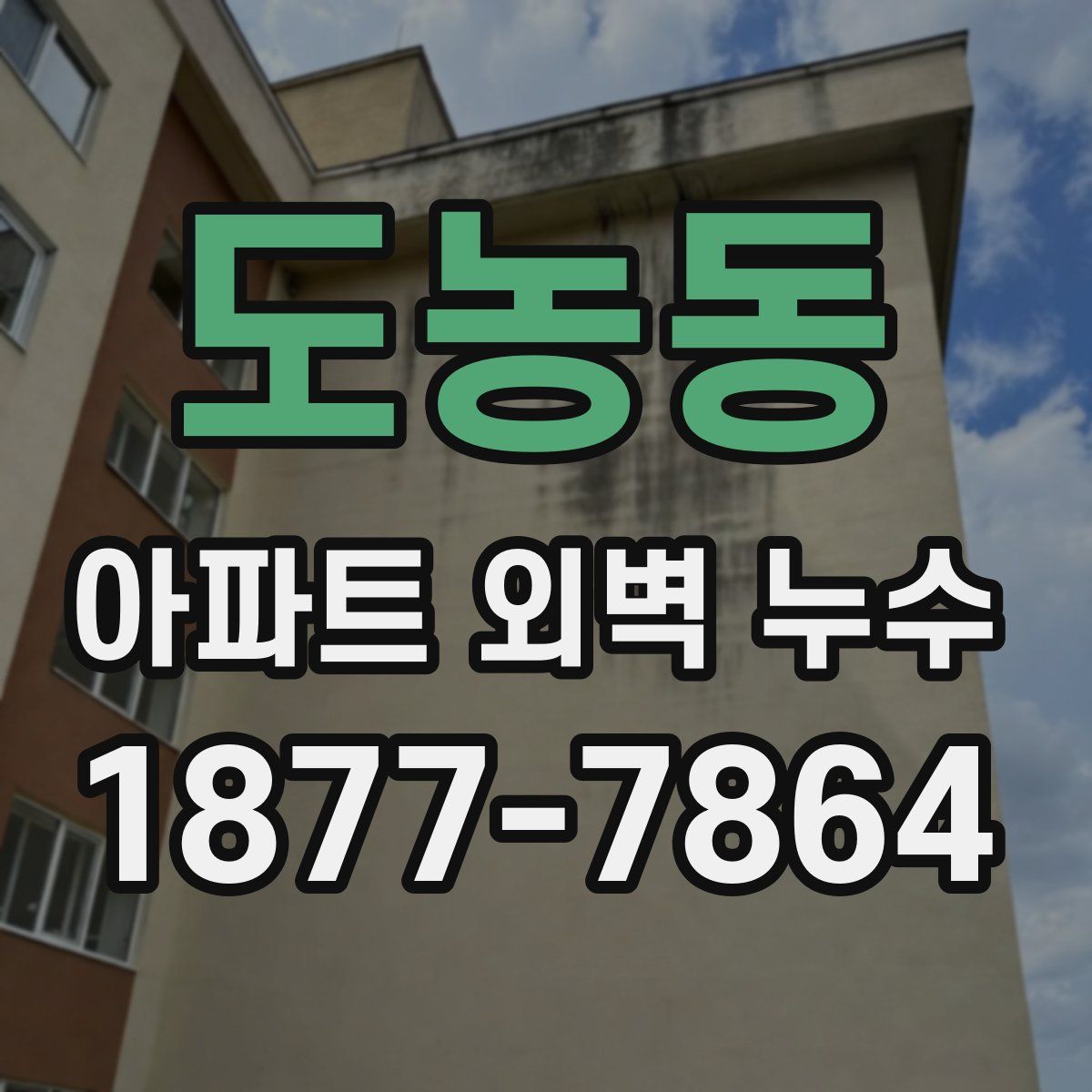 도농동 아파트 외벽 누수
