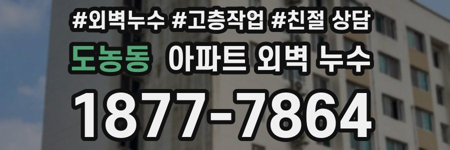 도농동 아파트 외벽 누수