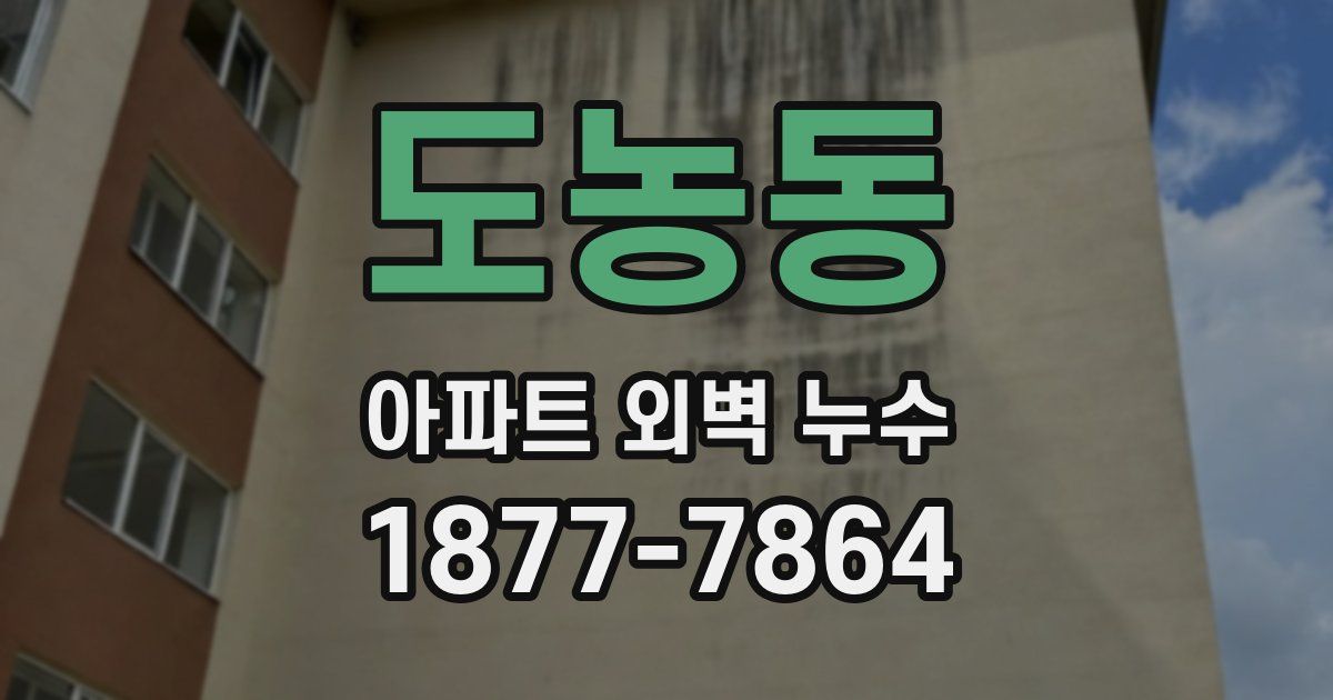 도농동 아파트 외벽 누수