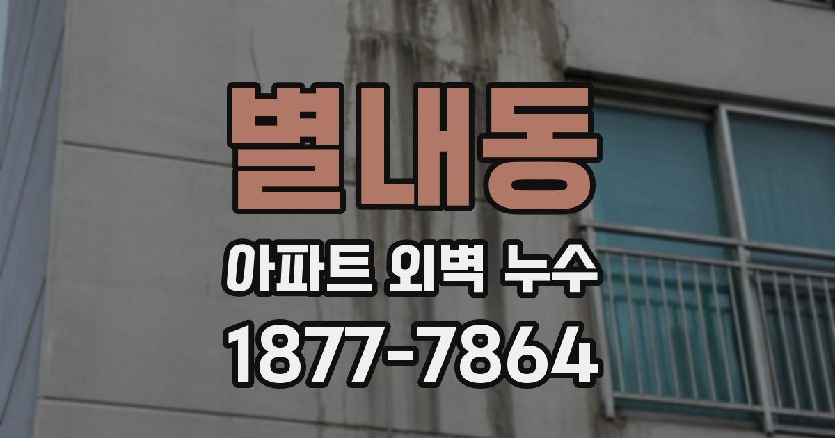 별내동 아파트 외벽 누수