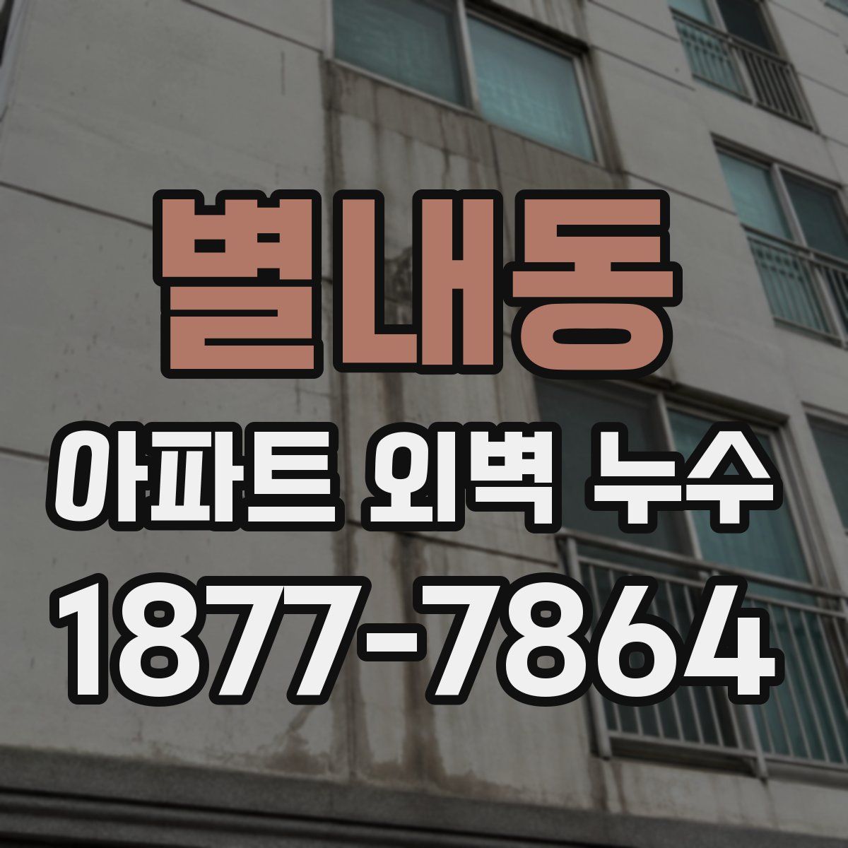 별내동 아파트 외벽 누수