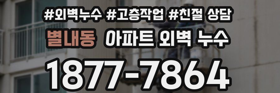 별내동 아파트 외벽 누수