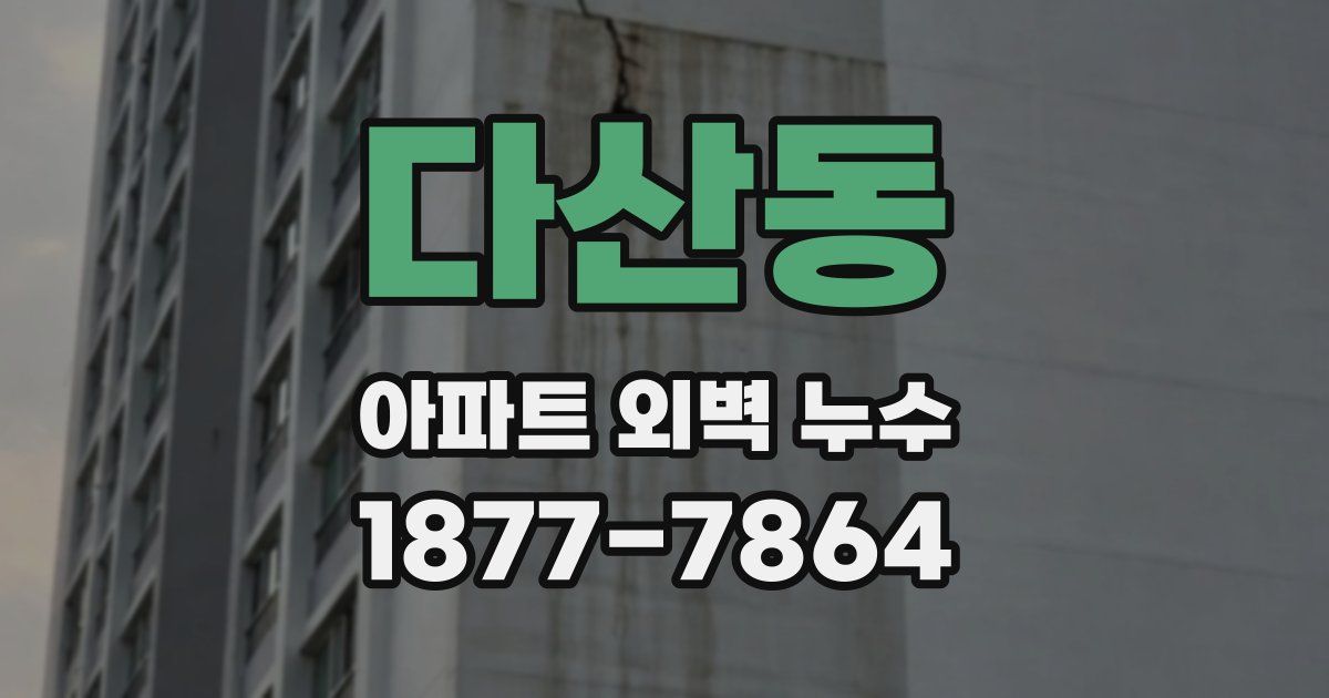 다산동 아파트 외벽 누수