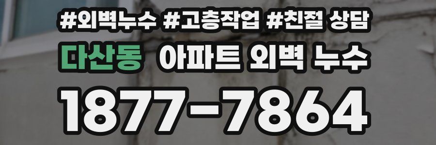 다산동 아파트 외벽 누수