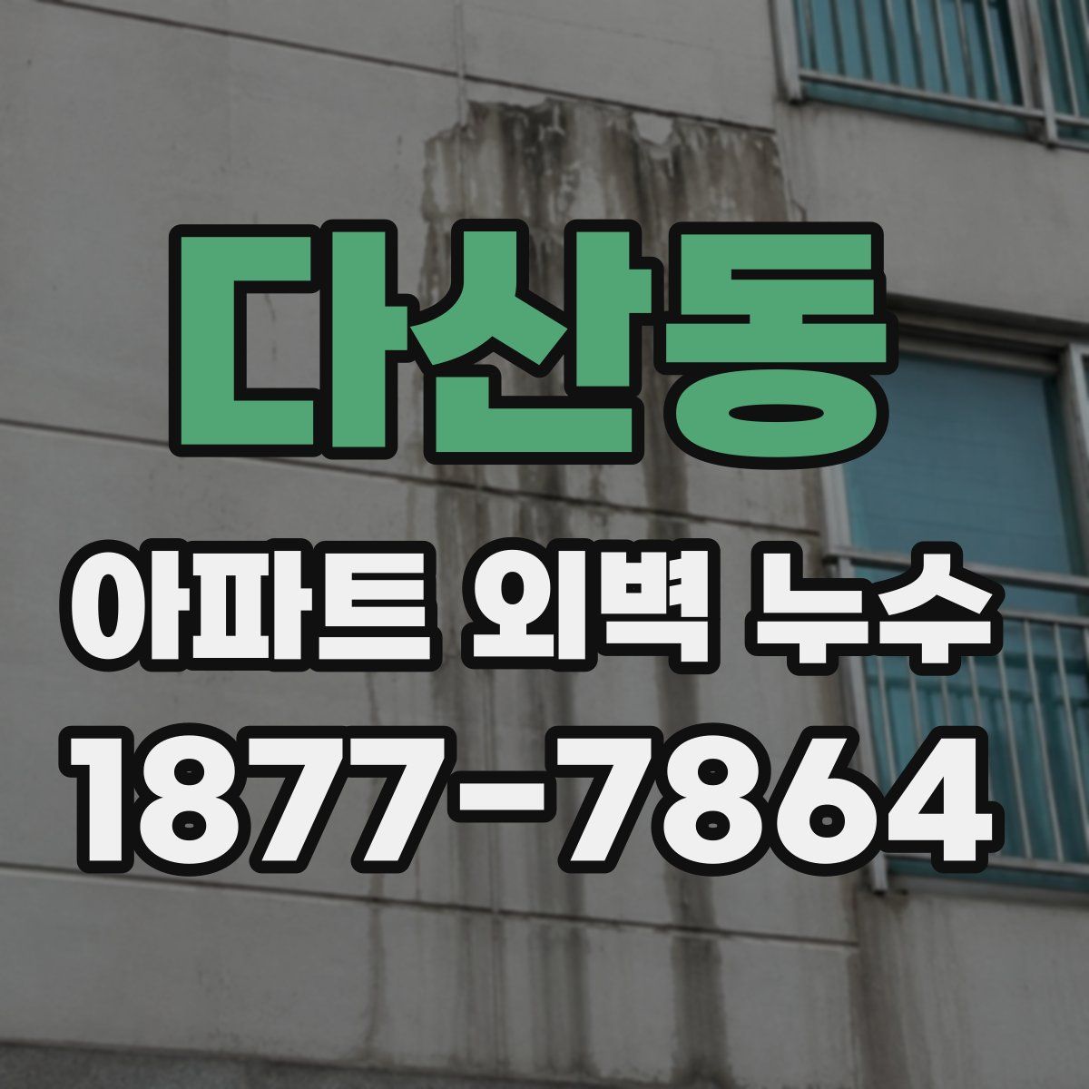 다산동 아파트 외벽 누수