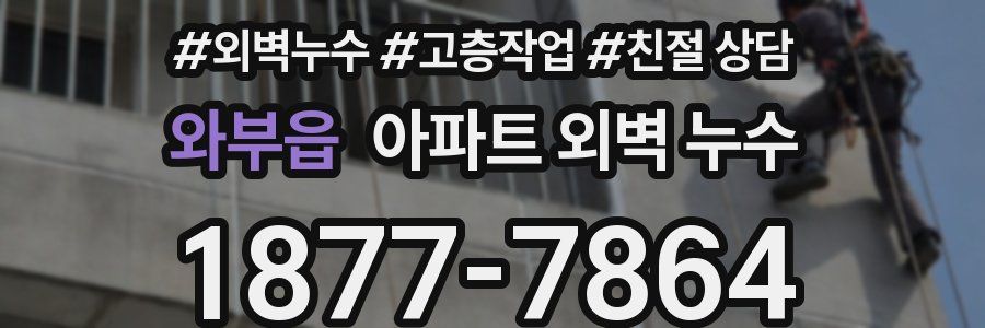 와부읍 아파트 외벽 누수