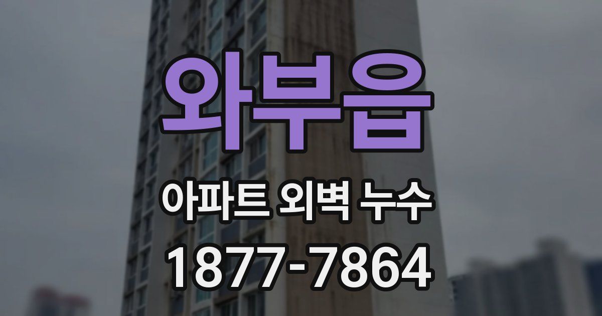 와부읍 아파트 외벽 누수