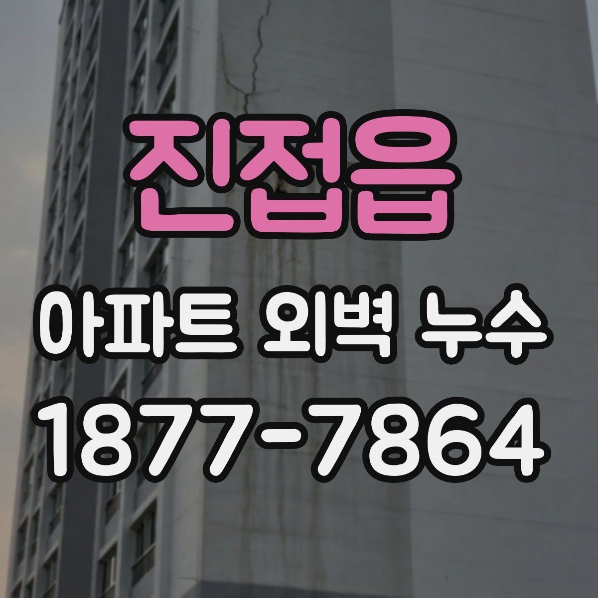 진접읍 아파트 외벽 누수 공사 범위 협의 시 주의할 점