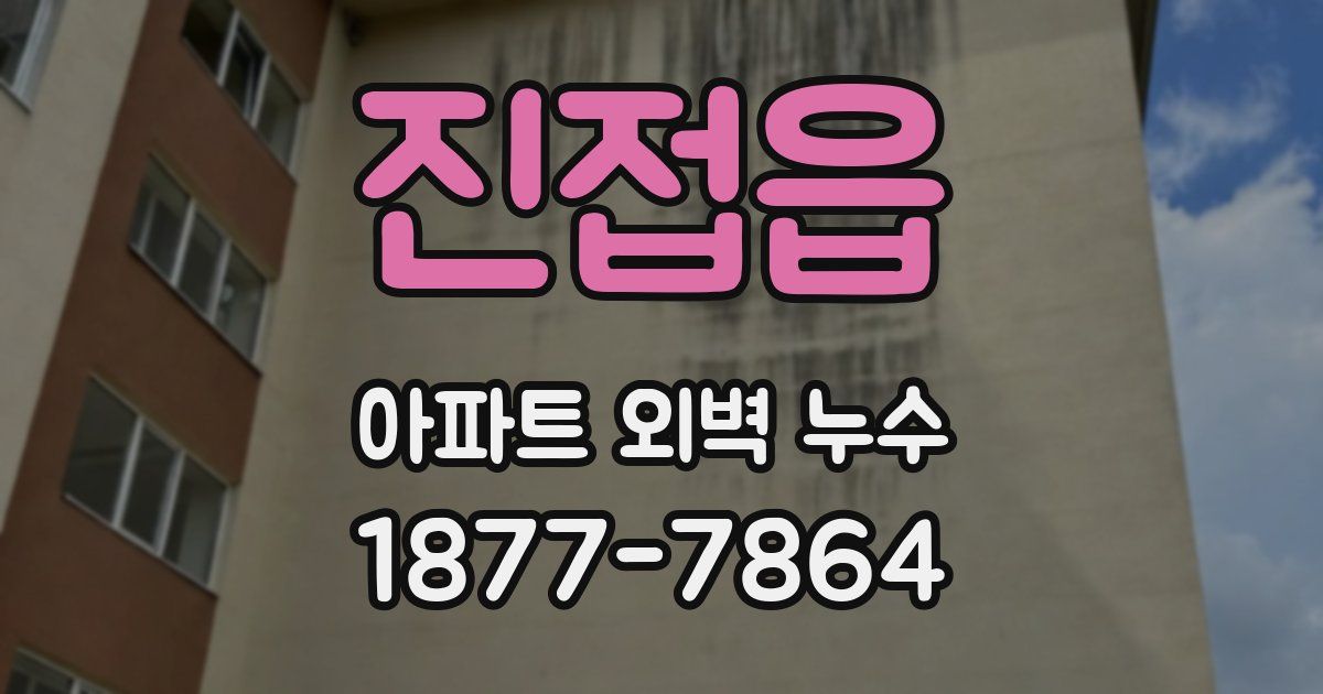 진접읍 아파트 외벽 누수