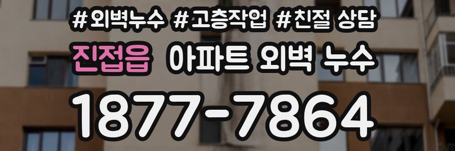 진접읍 아파트 외벽 누수