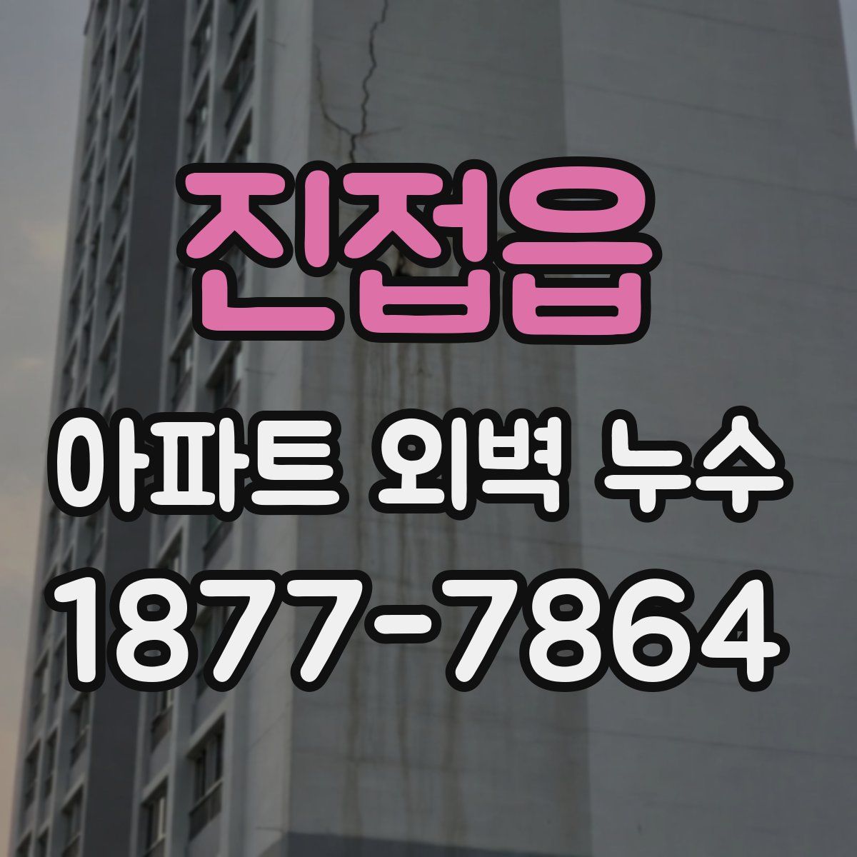 진접읍 아파트 외벽 누수