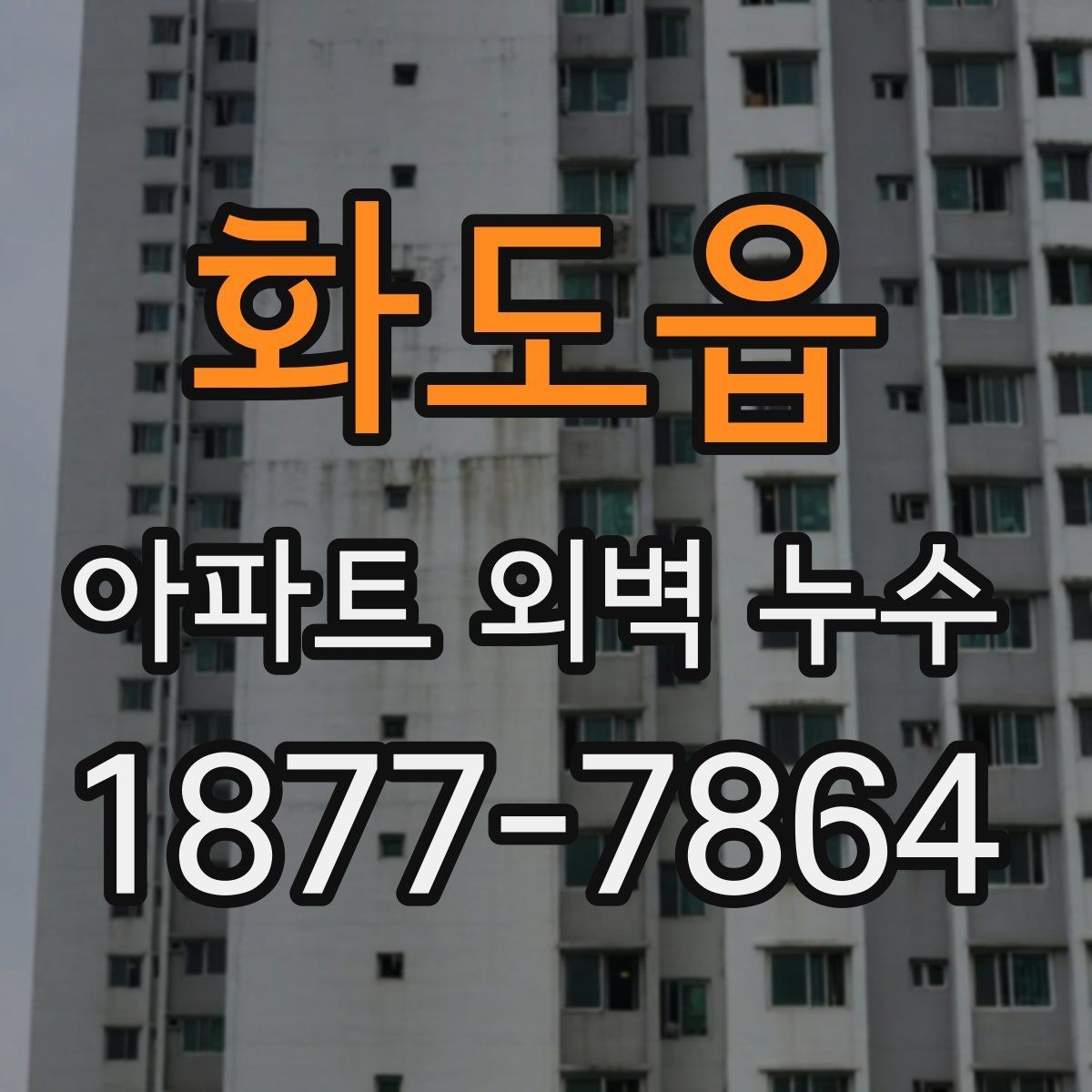 화도읍 아파트 외벽 누수 보수 업체를 고를 때 보는 기준