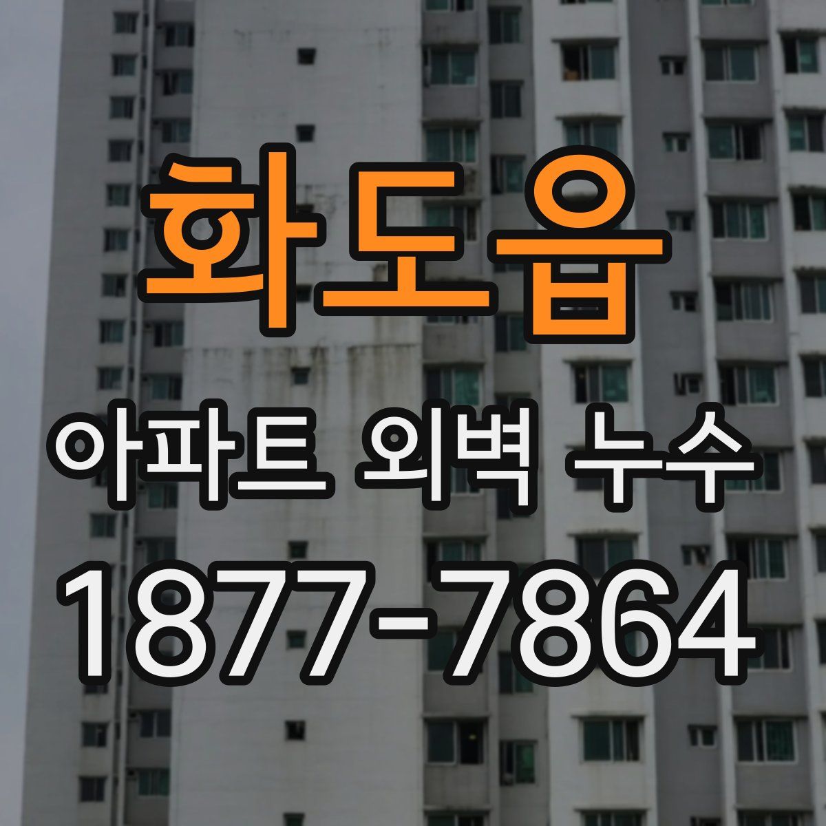 화도읍 아파트 외벽 누수