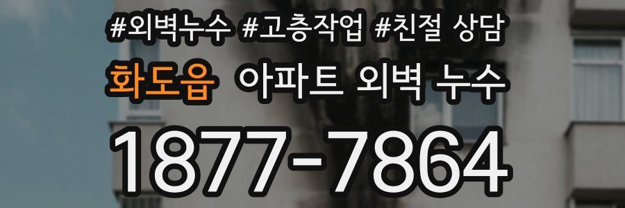 화도읍 아파트 외벽 누수