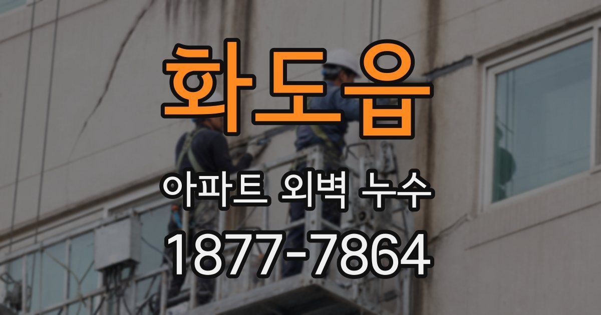 화도읍 아파트 외벽 누수