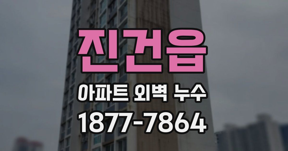 진건읍 아파트 외벽 누수