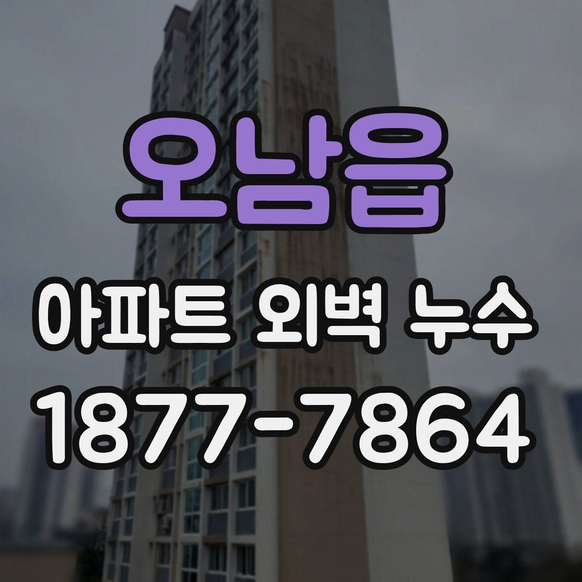 오남읍 아파트 외벽 누수